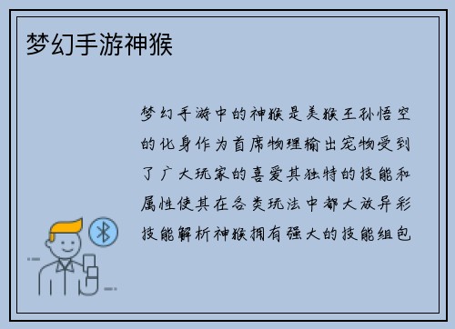 梦幻手游神猴