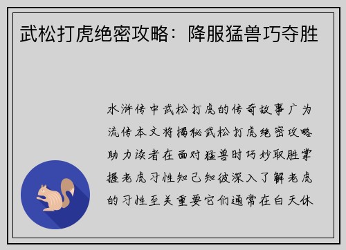 武松打虎绝密攻略：降服猛兽巧夺胜