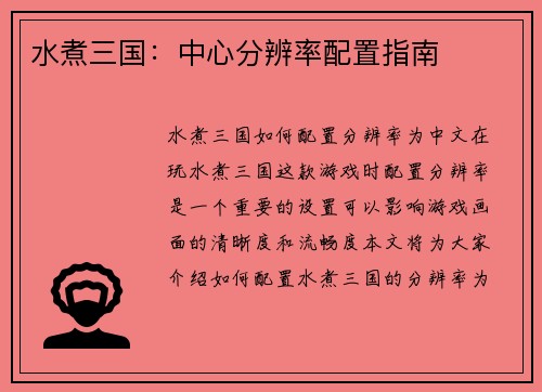 水煮三国：中心分辨率配置指南