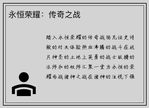 永恒荣耀：传奇之战