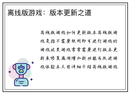 离线版游戏：版本更新之道
