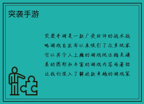 突袭手游