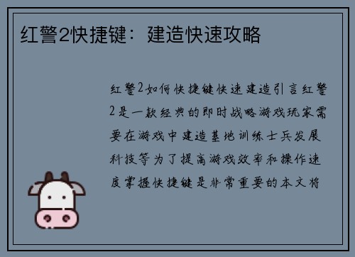 红警2快捷键：建造快速攻略