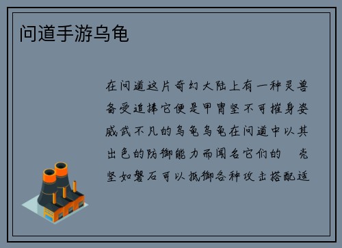 问道手游乌龟