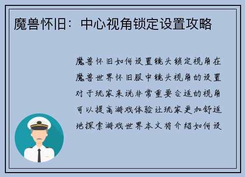 魔兽怀旧：中心视角锁定设置攻略