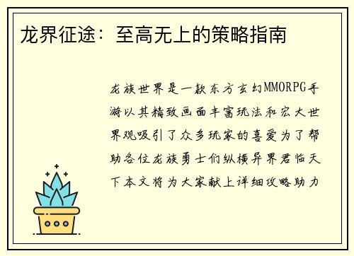 龙界征途：至高无上的策略指南