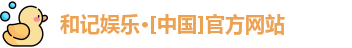 和记娱乐·[中国]官方网站